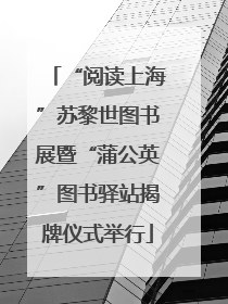 “阅读上海”苏黎世图书展暨“蒲公英”图书驿站揭牌仪式举行