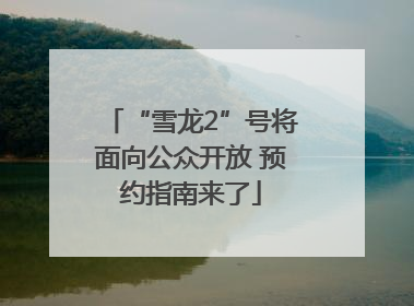 “雪龙2”号将面向公众开放 预约指南来了