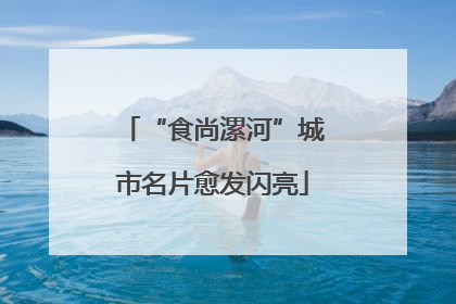 “食尚漯河”城市名片愈发闪亮