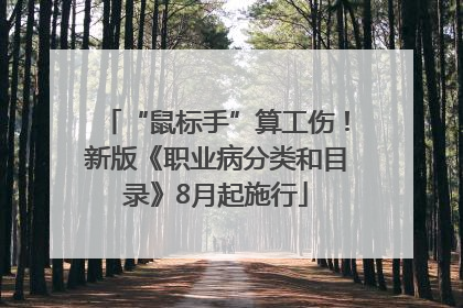 “鼠标手”算工伤！新版《职业病分类和目录》8月起施行
