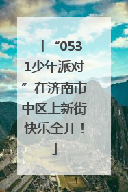 “0531少年派对”在济南市中区上新街快乐全开！