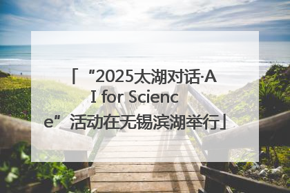 “2025太湖对话·AI for Science”活动在无锡滨湖举行