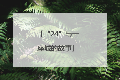 “24”与一座城的故事
