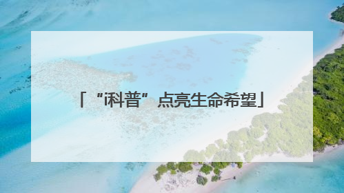 “i科普”点亮生命希望