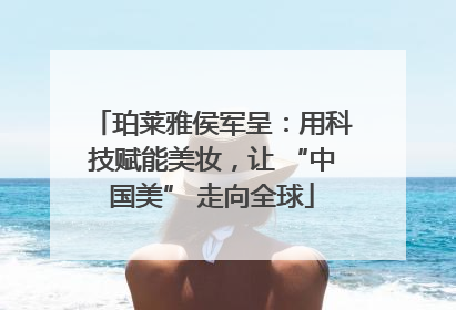珀莱雅侯军呈：用科技赋能美妆，让 “中国美” 走向全球