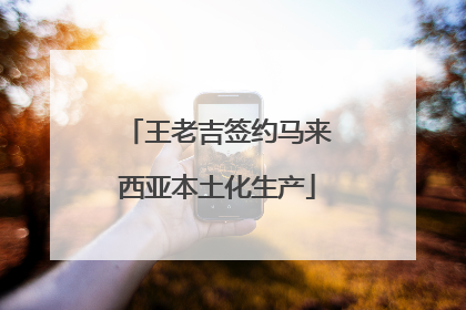 王老吉签约马来西亚本土化生产
