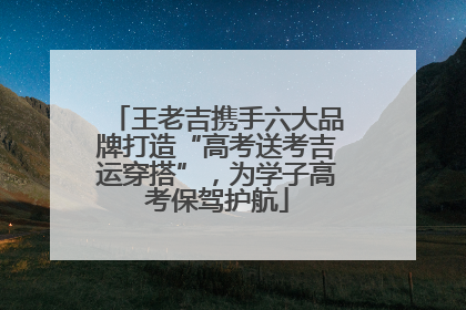 王老吉携手六大品牌打造“高考送考吉运穿搭”，为学子高考保驾护航