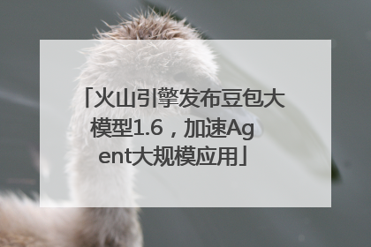 火山引擎发布豆包大模型1.6，加速Agent大规模应用