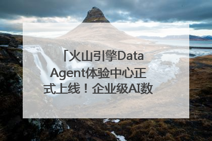 火山引擎Data Agent体验中心正式上线！企业级AI数据专家触手可及