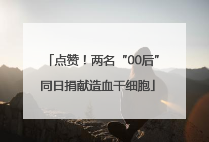 点赞！两名“00后”同日捐献造血干细胞