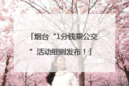 烟台“1分钱乘公交”活动细则发布！