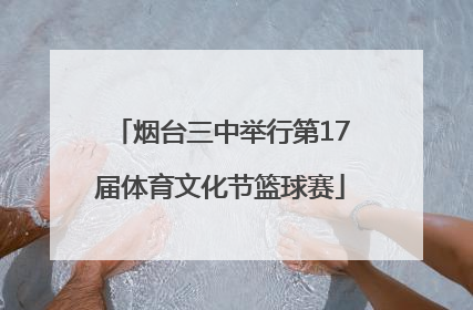 烟台三中举行第17届体育文化节篮球赛