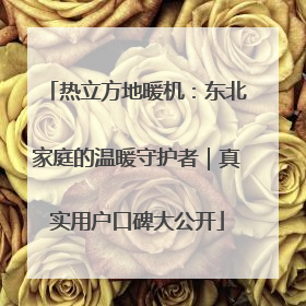 热立方地暖机：东北家庭的温暖守护者｜真实用户口碑大公开