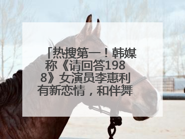 热搜第一！韩媒称《请回答1988》女演员李惠利有新恋情，和伴舞交往近1年
