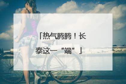 热气腾腾！长泰这一“端”