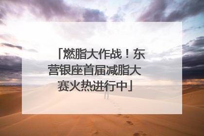 燃脂大作战！东营银座首届减脂大赛火热进行中