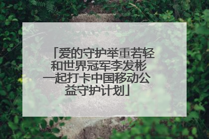 爱的守护举重若轻 和世界冠军李发彬一起打卡中国移动公益守护计划