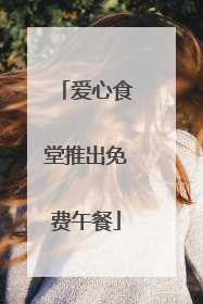 爱心食堂推出免费午餐