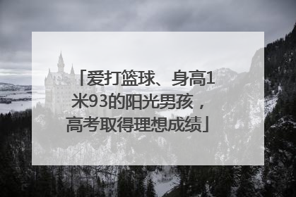 爱打篮球、身高1米93的阳光男孩，高考取得理想成绩