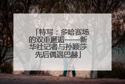 特写：多哈赛场的双重邂逅——新华社记者与孙颖莎先后偶遇巴赫