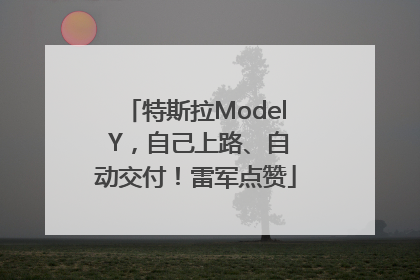 特斯拉Model Y，自己上路、自动交付！雷军点赞