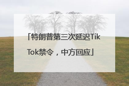 特朗普第三次延迟TikTok禁令，中方回应