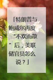 特朗普与鲍威尔再度“不欢而散”后，美联储官员怎么说？