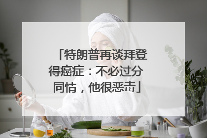 特朗普再谈拜登得癌症：不必过分同情，他很恶毒