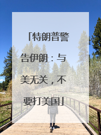 特朗普警告伊朗：与美无关，不要打美国