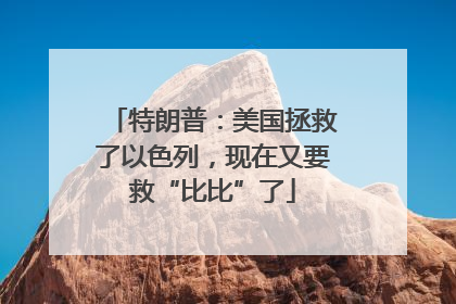 特朗普：美国拯救了以色列，现在又要救“比比”了