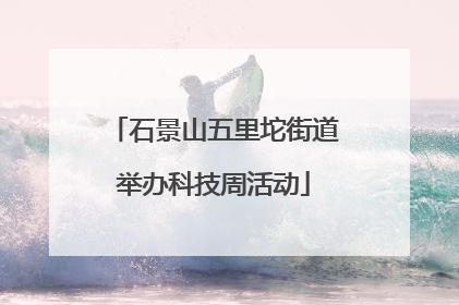 石景山五里坨街道举办科技周活动