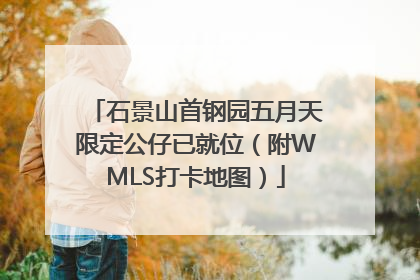 石景山首钢园五月天限定公仔已就位（附WMLS打卡地图）