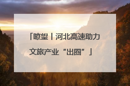 瞭望丨河北高速助力文旅产业“出圈”