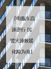 电瓶车高速逆行 民警火速救援化险为夷