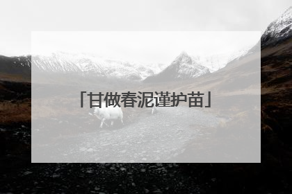 甘做春泥谨护苗
