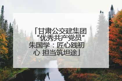 甘肃公交建集团“优秀共产党员”朱国学：匠心践初心 担当筑坦途