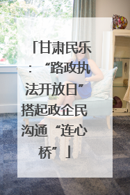 甘肃民乐：“路政执法开放日”搭起政企民沟通“连心桥”