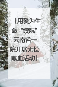 用爱为生命“续航” 云南省一院开展无偿献血活动