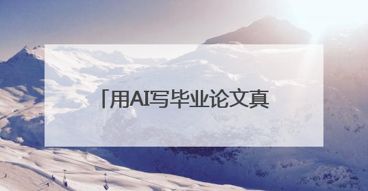 用AI写毕业论文真的行吗？ai写论文哪个平台好？推荐两个