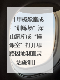 甲板舱室成“训练场”深山洞库成“操课室”打开思路因地制宜灵活施训