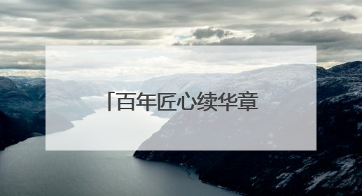 百年匠心续华章，永明金融赋能财富传承新征程