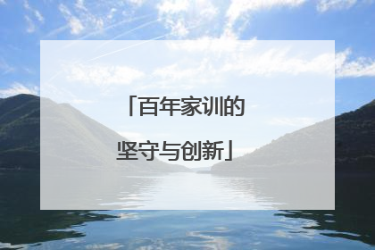 百年家训的坚守与创新