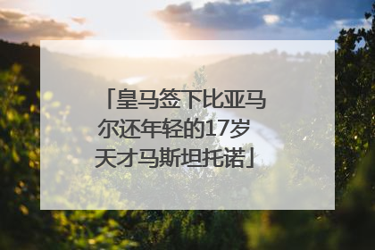 皇马签下比亚马尔还年轻的17岁天才马斯坦托诺