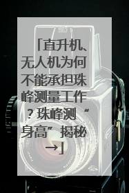 直升机、无人机为何不能承担珠峰测量工作？珠峰测“身高”揭秘→
