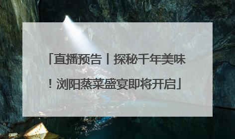 直播预告丨探秘千年美味！浏阳蒸菜盛宴即将开启