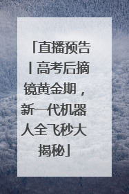 直播预告丨高考后摘镜黄金期，新一代机器人全飞秒大揭秘