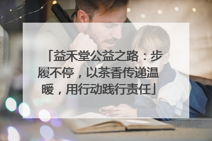 益禾堂公益之路：步履不停，以茶香传递温暖，用行动践行责任