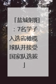 盐城射阳：7名学子入选省橄榄球队并接受国家队选拔