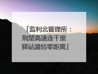 监利北管理所：荆楚高速连千里 驿站温情零距离