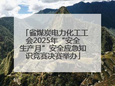省煤炭电力化工工会2025年“安全生产月”安全应急知识竞赛决赛举办